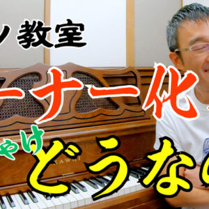 ピアノ教室のオーナー化について率直に見解を語ってみた