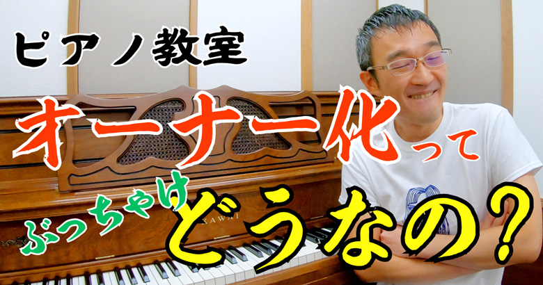 ピアノ教室のオーナー化について率直に見解を語ってみた