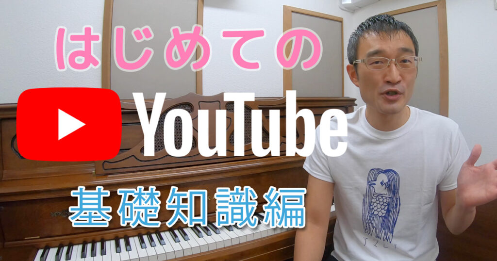 ピアノ教室YouTube活用入門① ～ 基礎知識編