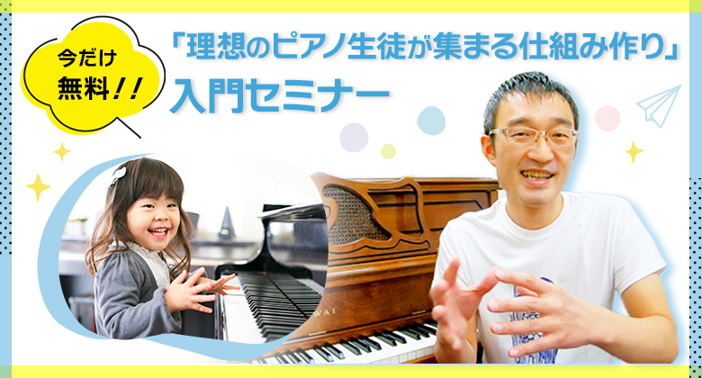 【無料】「理想のピアノ生徒が集まる仕組み作り」入門セミナー