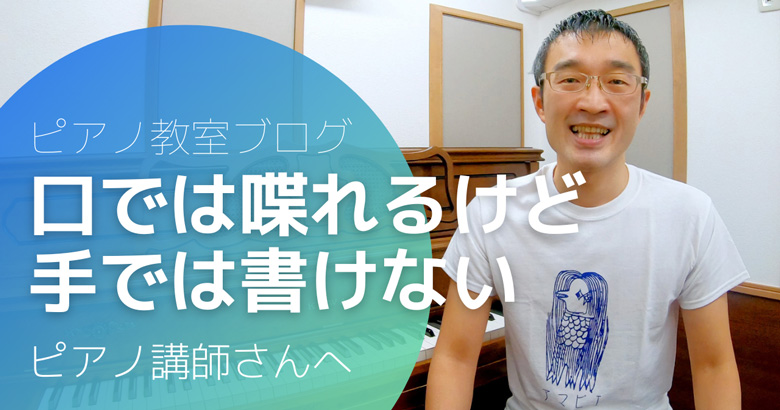 「喋るのは得意だけど書くのは苦手」なピアノ講師さんのためのブログの書き方～愛知県のピアノ教室N先生の事例