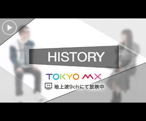 TOKYO MXテレビ「HISTORY」バックナンバーページ／株式会社ひろがれ音楽永井玄太