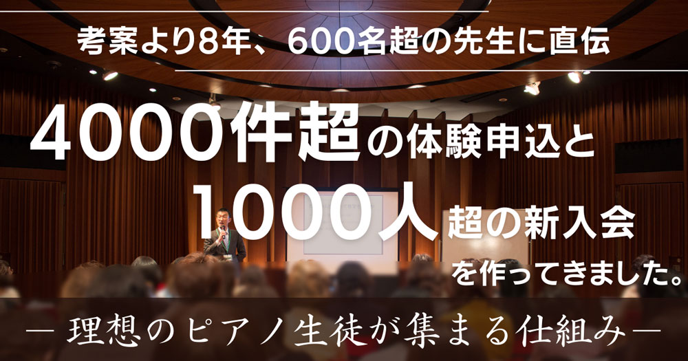 「理想のピアノ生徒が集まる仕組み」を考案して8年、600名超の先生に直伝、4000件超の体験申込と1000人超の新入会を作ってきました