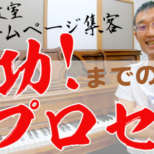 ピアノ教室のHP集客成功までのプロセス～埼玉のM先生の場合【前編】