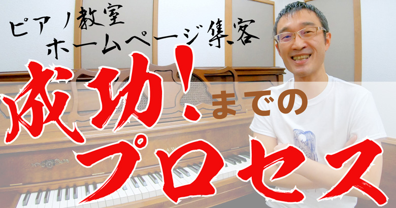 ピアノ教室のHP集客成功までのプロセス～埼玉のM先生の場合【後編】
