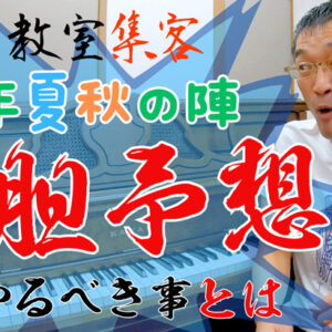 2024年夏秋のピアノ教室集客を大胆予想!?  今この夏にやるべき事