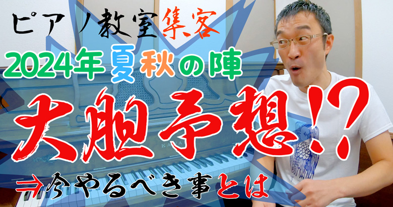 2024年夏秋のピアノ教室集客を大胆予想!?  今この夏にやるべき事