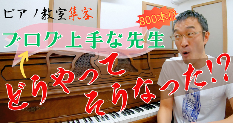 「ブログを上手に書ける人」はどうやってそうなったの？ 800本のブログを書いてきた埼玉のピアノ教室M先生の事例