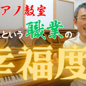 自宅ピアノ教室の先生という職業の幸福度についての考察