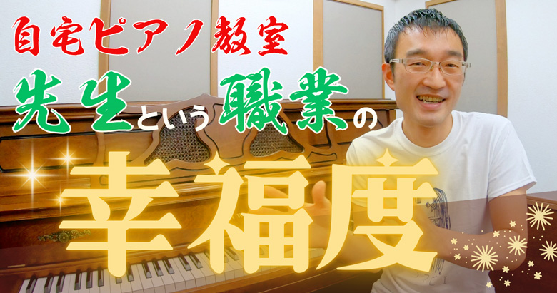 自宅ピアノ教室の先生という職業の幸福度についての考察