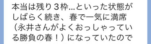 本当は残り3枠…といった状態がしばらく続き、春で一気に満席（永井さんがよくおっしゃっている勝負の春！）になっていた