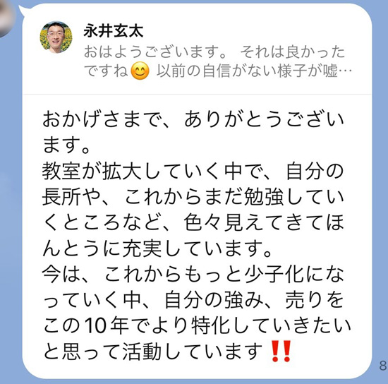 おかげさまで、ありがとうございます。教室が拡大していく中で、自分の長所や、これからまだ勉強していくところなど、色々見えてきてほんとうに充実しています。今は、これからもっと少子化になっていく中、自分の強み、売りをこの10年でより特化していきたいと思って活動しています‼️