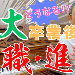 音大ピアノ科卒業後の就職先・進路について音楽教室業界の視点から考えてみた話