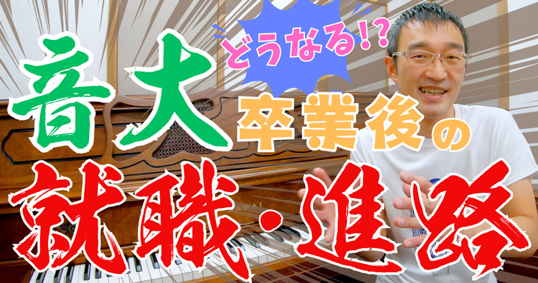 音大ピアノ科卒業後の就職先・進路について音楽教室業界の視点から考えてみた話