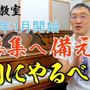 2025年！新年のピアノ教室春募集に備えて年内にやるべき事