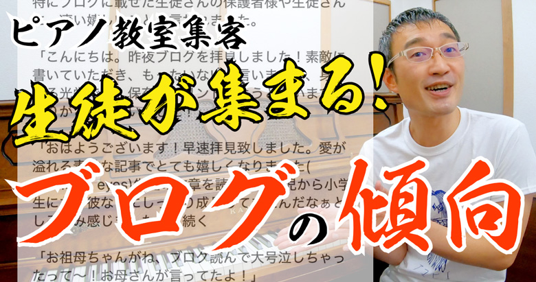 生徒が集まるピアノ教室ブログによくある傾向～神奈川のI先生の事例