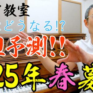 2025年のピアノ教室春募集を大胆予測！23年～24年の大きな流れから読み解いていく！