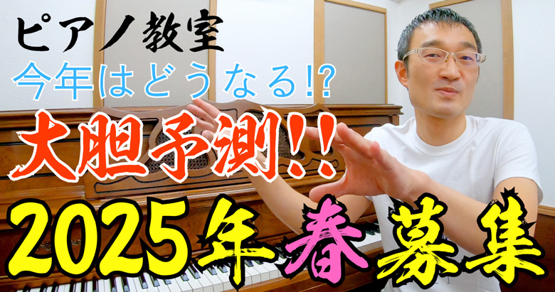 2025年のピアノ教室春募集を大胆予測！23年～24年の大きな流れから読み解いていく！