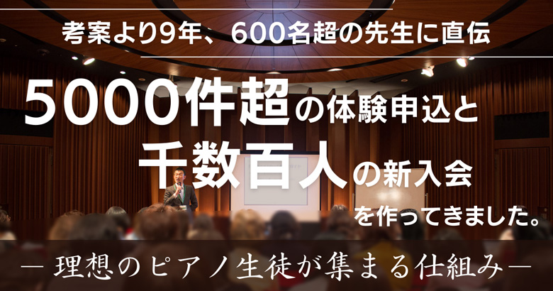 「理想のピアノ生徒が集まる仕組み」を考案して9年、600名超の先生に直伝、5000件超の体験申込と千数百人の新入会を作ってきました