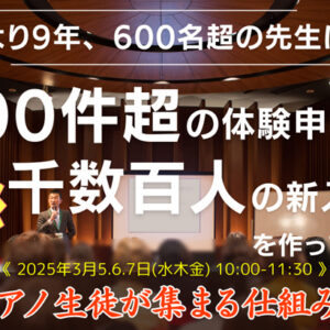 【3日間限定!!待望の復刻開催決定!!】無料セミナー「理想のピアノ生徒が集まる仕組み作り入門」