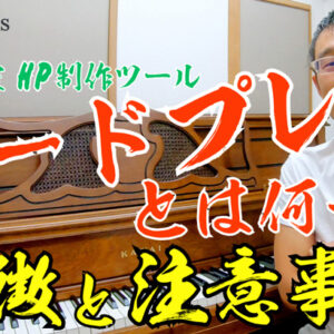 【基本解説】ピアノ教室HPのワードプレスってどんなツール？超初級者向け