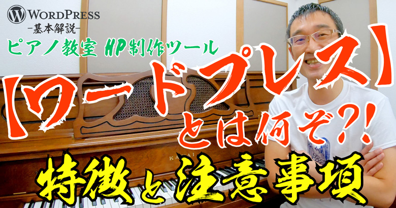 【基本解説】ピアノ教室HPのワードプレスってどんなツール？超初級者向け