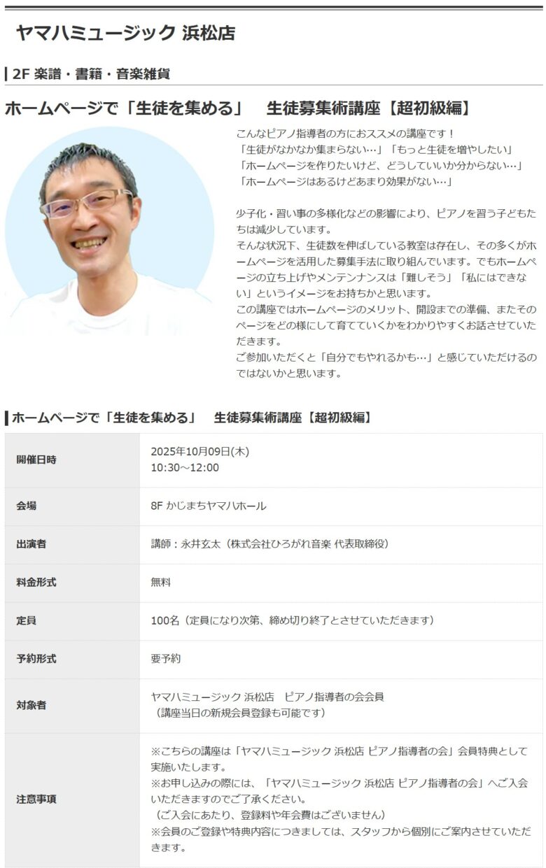ホームページで「生徒を集める」生徒募集術講座【超初級編】／ヤマハミュージック 浜松店