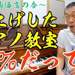 この物価高で月謝の値上げをしたピアノ教室はなんと●%!? ヤマハ浜松店の講座から見えてきたこと