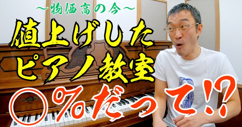 この物価高で月謝の値上げをしたピアノ教室はなんと●%!? ヤマハ浜松店の講座から見えてきたこと