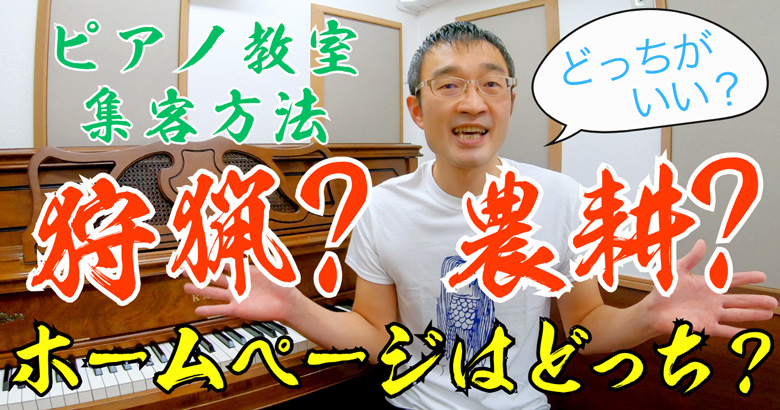 あなたのピアノ生徒集客は狩猟型?農耕型?←ホームページはどっち??