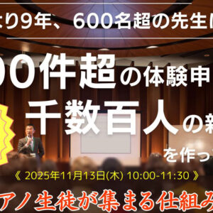 【1日限定 / 復刻開催】無料セミナー「理想のピアノ生徒が集まる仕組み作り」入門