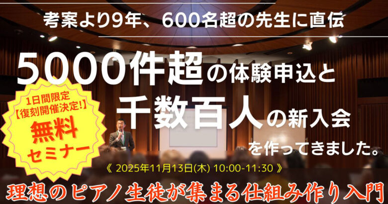 【1日限定 / 復刻開催】無料セミナー「理想のピアノ生徒が集まる仕組み作り」入門