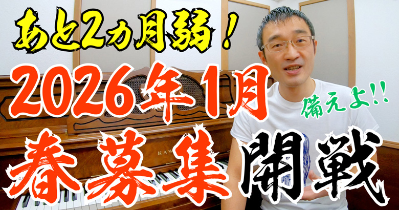 2026年1月開戦!春のピアノ生徒集客に備えよ!