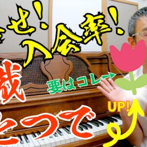 お問合せや入会率が先生の意識ひとつで増減する!? 心のチューリップ🌷の不思議な例２件