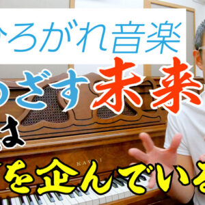 ひろがれ音楽がめざす未来