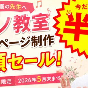 物価高がどうした!! HP制作費 半額セーール!!!　※先着5名様限定/2026年5月末まで
