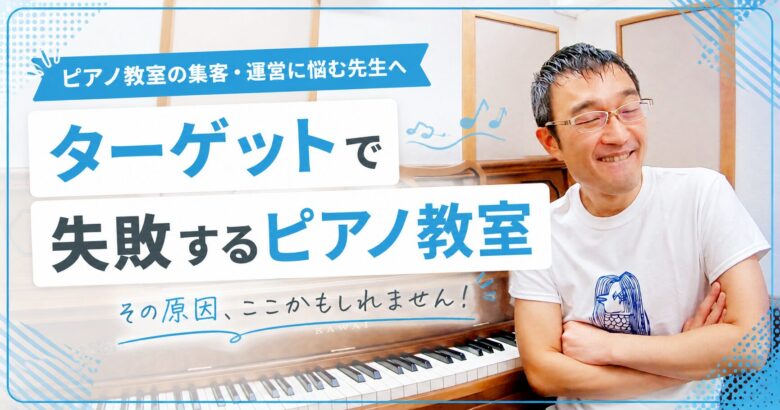 ターゲット設定で失敗するピアノ教室
