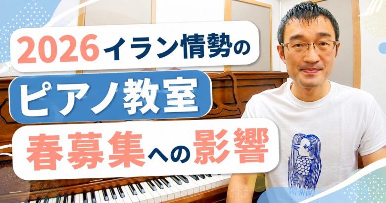 2026年イラン情勢のピアノ教室春募集への影響