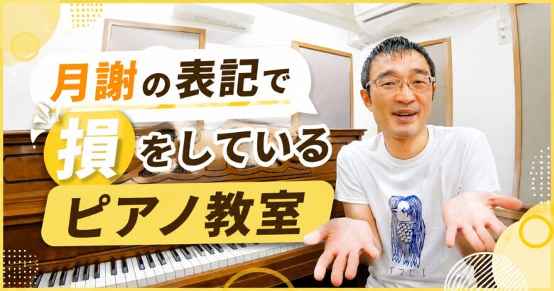 月謝の表記で損をしているピアノ教室