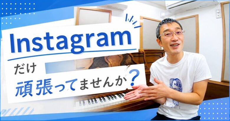 Instagramだけ頑張ってませんか?