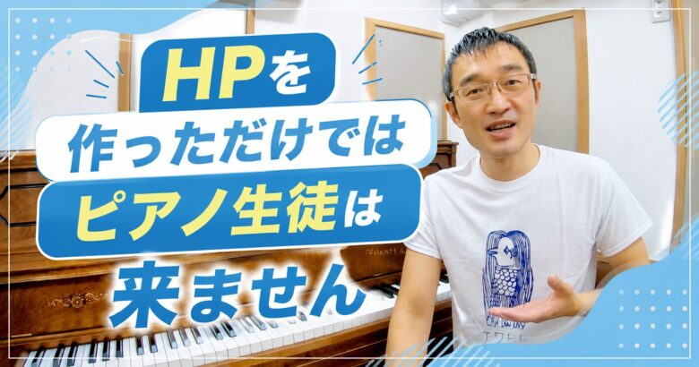 ホームページを作っただけではピアノ生徒は来ません