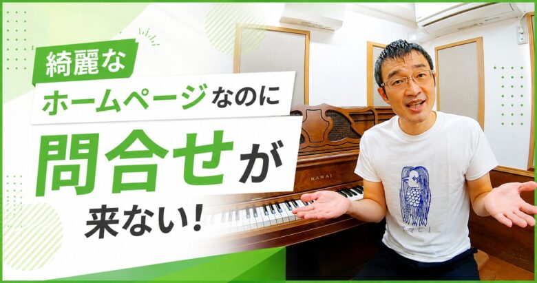 綺麗なホームページなのに問合せが来ない！