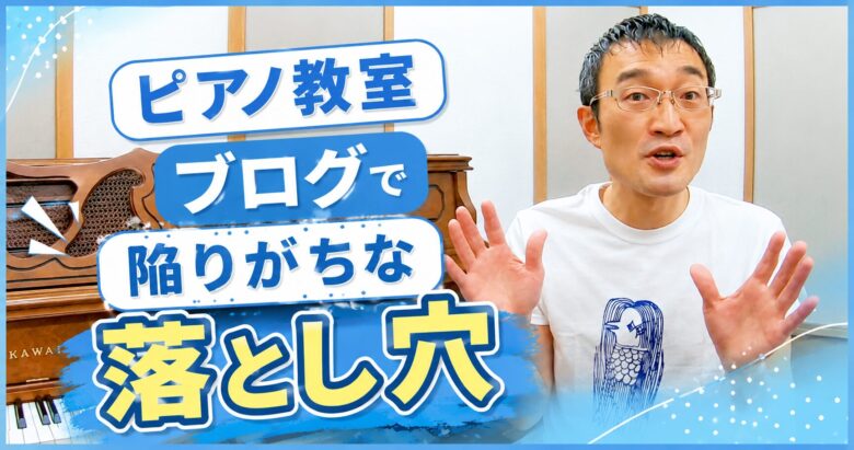 ピアノ教室ブログで陥りがちな落とし穴