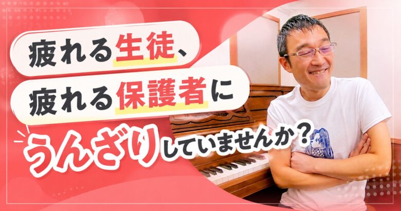 疲れる生徒、疲れる保護者にうんざりしていませんか？