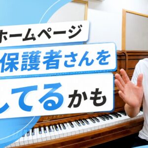 保護者が静かに離脱するホームページ