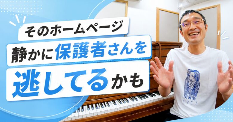 保護者が静かに離脱するホームページ