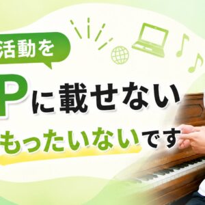 演奏活動をHPに載せない先生、もったいないです