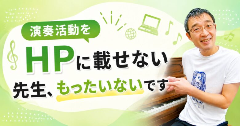 演奏活動をHPに載せない先生、もったいないです