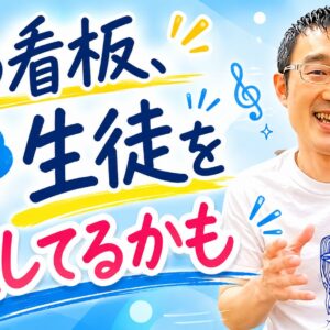 その看板、実は生徒を逃してるかも