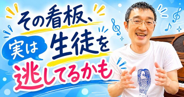 その看板、実は生徒を逃してるかも